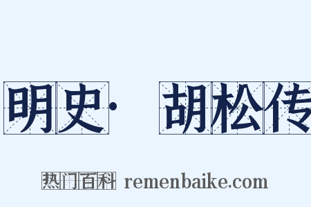 明史·胡松传是什么意思的图片
